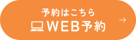 予約はこちら WEB予約