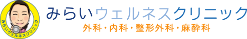 みらいウェルネスクリニック 外科・内科・形成外科・麻酔科