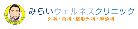 みらいウェルネスクリニック 外科・内科・整形外科・麻酔科・ペインクリニック・痛み外来