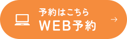 予約はこちら WEB予約