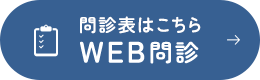 問診表はこちら WEB問診