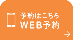 予約はこちら WEB予約