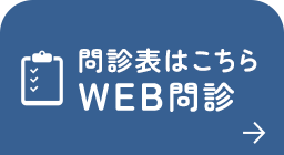 問診表はこちら WEB問診