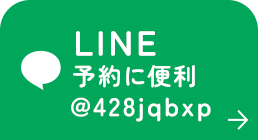 LINE 予約に便利