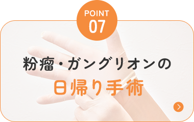 粉瘤・ガングリオンの 日帰り手術 