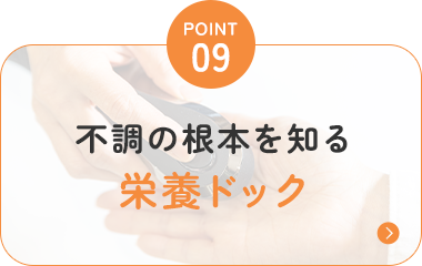 不調の根本を知る 栄養ドック