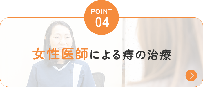 女性医師による 痔の治療 