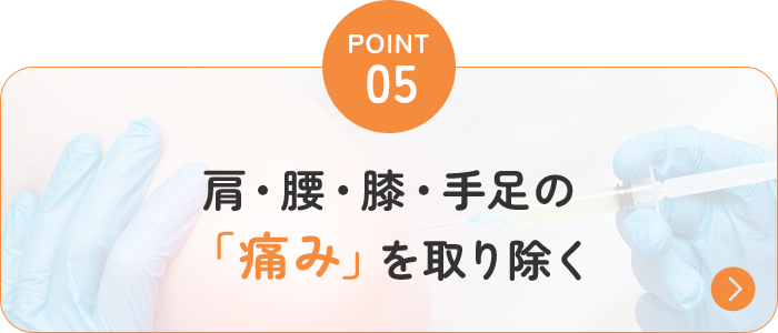 肩・腰・膝・手足の 「痛み」を取り除く