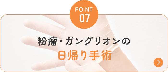 粉瘤・ガングリオンの 日帰り手術 