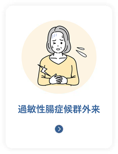 過敏性腸症候群外来