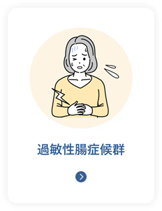 過敏性腸症候群