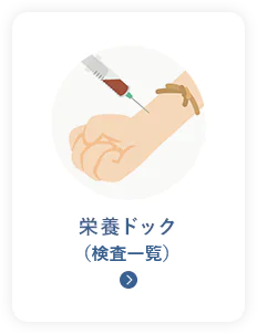 栄養ドック