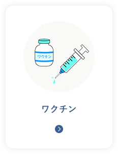 ワクチン