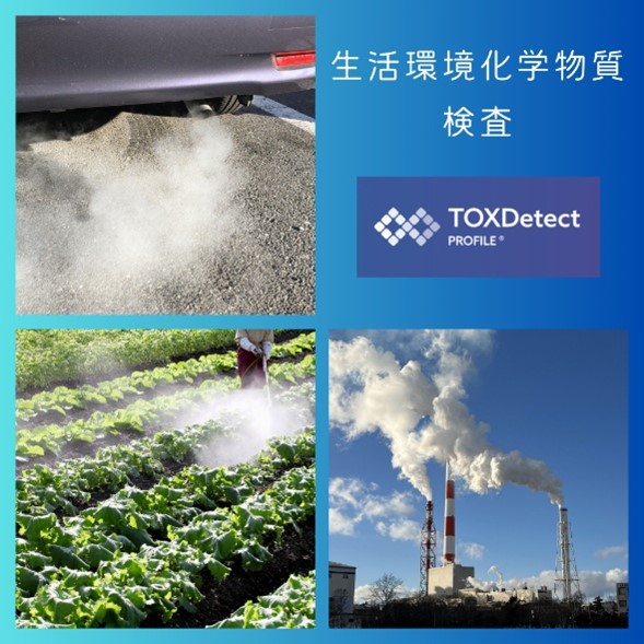 生活環境化学物質検査（TOXDetect ProfileⓇ）