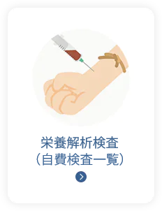 栄養解析検査