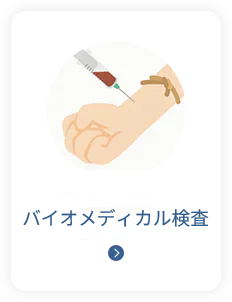 バイオメディカル検査