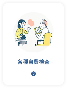 その他自費診療