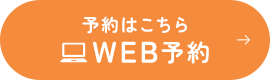 予約はこちら WEB予約