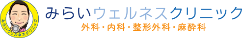 みらいウェルネスクリニック 外科・内科・形成外科・麻酔科