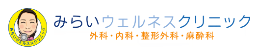 みらいウェルネスクリニック 外科・内科・整形外科・麻酔科・ペインクリニック・痛み外来