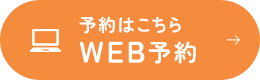 予約はこちら WEB予約