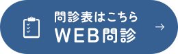 問診表はこちら WEB問診