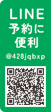 LINE 予約に便利