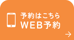 予約はこちら WEB予約