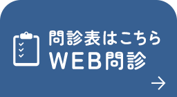 問診表はこちら WEB問診