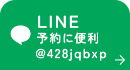 LINE 予約に便利